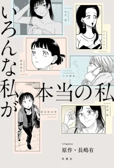 Iron na Watashi ga Hontou no Watashi cover