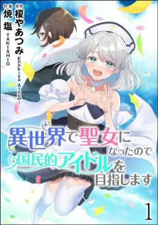 Isekai de Seijo ni Natta node Kokumin-teki Idol wo Mezashimasu cover