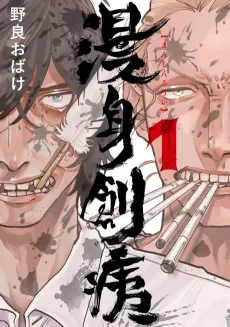 Manshin Soui cover