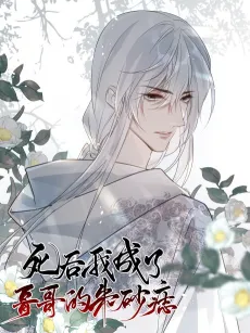 Si Hou Wo Chengle Gege de Zhusha Zhi cover