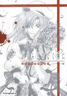 Higurashi no Naku Koro ni: Comic a la carte cover