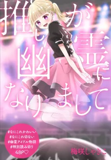Oshi ga Yuurei ni Narimashite cover