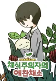 A Vegetarian's Pet Vegetable cover