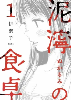 Nukarumi no Shokutaku cover