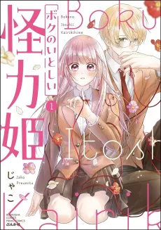 Boku no Itoshii Kairikihime cover
