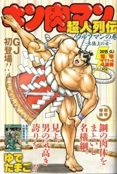 Kinnikuman Choujin Retsuden: Wolfman no Maki - Dohyojou no Mononofu cover