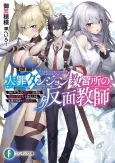 Daizai Dungeon Kyoushuujo no Hanmen Kyoushi: Hazure Gift no [Annainin] ga Jitsu wa Saikyou no Tansakusha de Aru Koto wo, Seito-tachi wa Mada Shiranai cover
