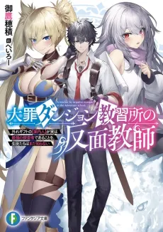 Daizai Dungeon Kyoushuujo no Hanmen Kyoushi: Hazure Gift no [Annainin] ga Jitsu wa Saikyou no Tansakusha de Aru Koto wo, Seito-tachi wa Mada Shiranai cover