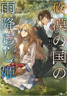 Sabaku no Kuni no Amefurashi Hime: Zense de Shokei Sareta Mahoutsukai wa Nouka no Musume ni Narimashita cover