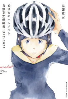 Hime-sama no Helmet: Kitou Mohiro Tanpenshuu cover