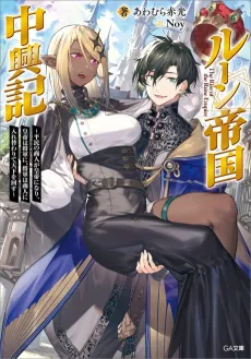 Rune Teikoku Chuukouki: Heimin no Shounin ga Koutei ni Nari, Koutei wa Shogun ni, Shogun wa Shounin ni Irekawarite Tenka wo Mawasu cover