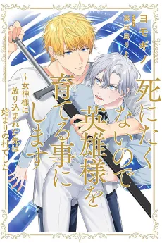 Shinitakunai node Eiyuu-sama wo Sodateru Koto ni Shimasu cover