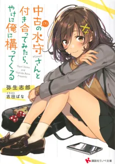 Chuuko (?) no Mimori-san to Tsukiatte Mitara, Yakeni Ore ni Kamatte Kuru cover