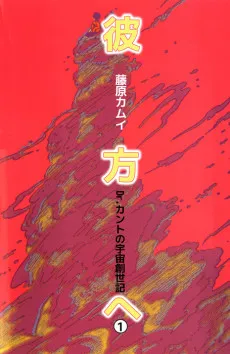 Kanata e Dr. Kanto no Uchuu Sousei-ki cover