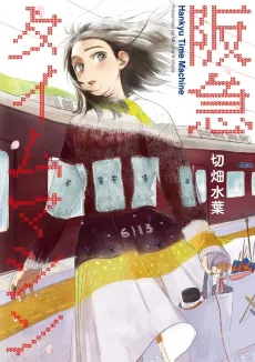 Hankyu Time Machine cover