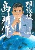 Soudanyaku Shima Kousaku cover