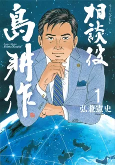Soudanyaku Shima Kousaku cover