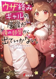 Uzagarami Gal no Isourou ga Ore no Heya Kara Deteikanai. cover