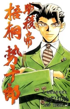 Meiryoutei Gotou Seijuurou cover