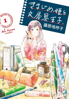 Kimajime Hime to Bunbougu Ouji cover