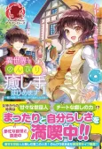 Isekai de Nonbiri Iyashi te Hajimemasu: Doku ni mo Kusuri ni mo Naranai kara Tensei shita Ohanashi cover