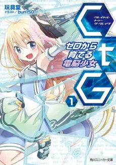 CtG: Zero kara Sodateru Dennou Shoujo cover