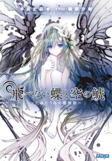 Tobenai Chou to Sora no Shachi cover