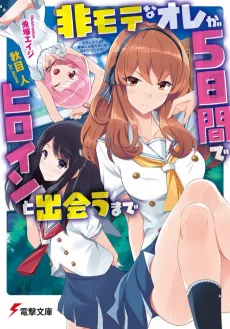 Himote na Ore ga 5-kakan de Heroine to Deau made cover