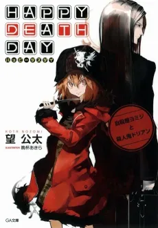 Happy Death Day cover