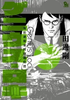 Genius Loci: Igyou Kenchikuka Ashura Choukou cover