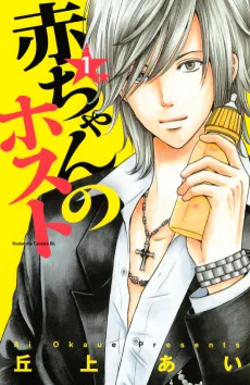 Aka-chan no Host cover