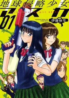 Chikyuu Shinryaku Shoujo Asuka cover