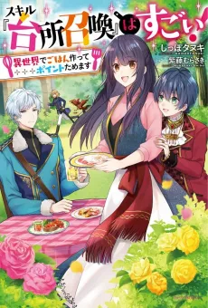 Skill "Daidokoro Shoukan" wa Sugoi!: Isekai de Gohan Tsukutte Point Tamemasu cover