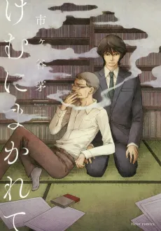 Kemu ni Makarete cover