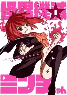 Kaii Bokumetsu Minchi-chan cover
