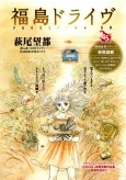 Fukushima Drive cover