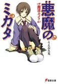 Akuma no Mikata cover