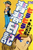 Hirahira-kun Seishun Nikki cover
