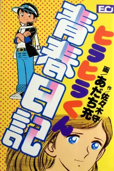 Hirahira-kun Seishun Nikki cover