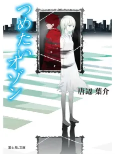 Tsumetai Ozone cover