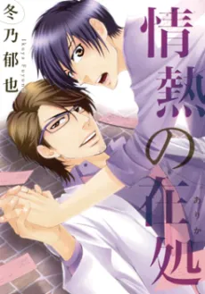 Jounetsu no Arika cover