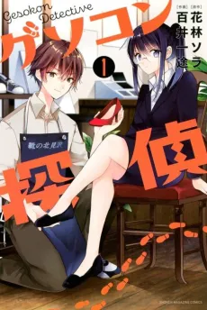 Gesokon Tantei cover