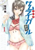 Dainihon Samurai Girl: Shintou cover