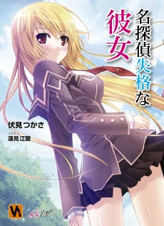 Meitantei Shikkaku na Kanojo cover