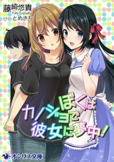 Boku wa Kanojo de Kanojo ni Muchuu! cover