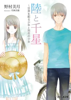 Riku to Chise: Sekai wo Kubaru Shounen to Bessou no Shoujo cover