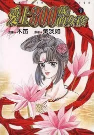 Falls in Love with 300-Year-Old Girl cover
