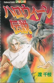 Halloween Densetsu cover