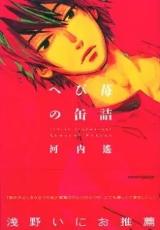 Hebi Ichigo no Kanzume cover