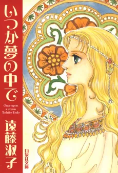 Itsuka Yume no Naka de cover